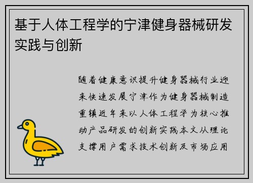 基于人体工程学的宁津健身器械研发实践与创新