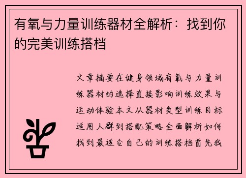 有氧与力量训练器材全解析：找到你的完美训练搭档