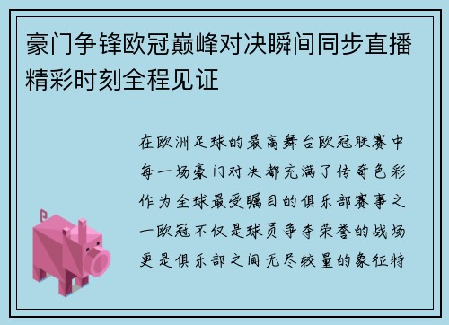 豪门争锋欧冠巅峰对决瞬间同步直播精彩时刻全程见证