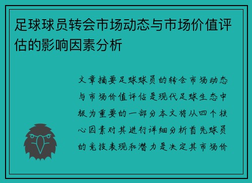 足球球员转会市场动态与市场价值评估的影响因素分析