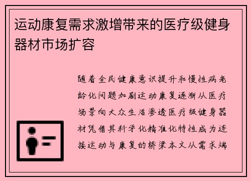 运动康复需求激增带来的医疗级健身器材市场扩容