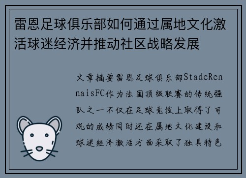雷恩足球俱乐部如何通过属地文化激活球迷经济并推动社区战略发展