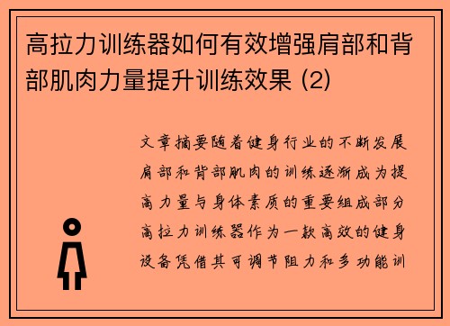 高拉力训练器如何有效增强肩部和背部肌肉力量提升训练效果 (2)