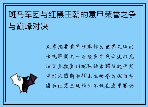 斑马军团与红黑王朝的意甲荣誉之争与巅峰对决