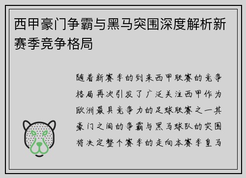 西甲豪门争霸与黑马突围深度解析新赛季竞争格局