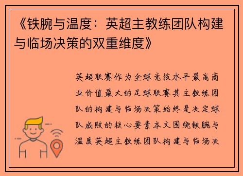 《铁腕与温度：英超主教练团队构建与临场决策的双重维度》