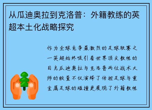 从瓜迪奥拉到克洛普：外籍教练的英超本土化战略探究