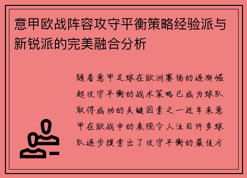 意甲欧战阵容攻守平衡策略经验派与新锐派的完美融合分析