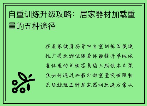自重训练升级攻略：居家器材加载重量的五种途径