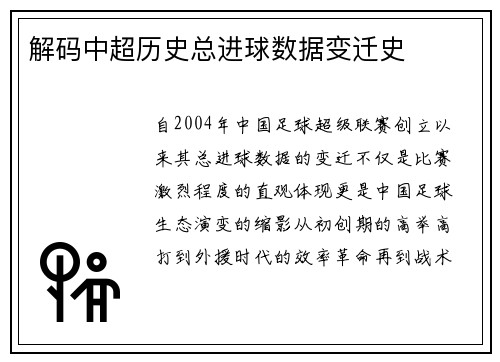 解码中超历史总进球数据变迁史