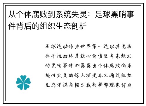 从个体腐败到系统失灵：足球黑哨事件背后的组织生态剖析