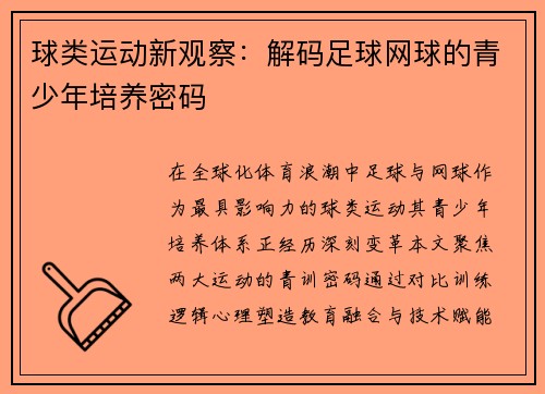 球类运动新观察：解码足球网球的青少年培养密码