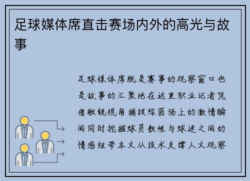 足球媒体席直击赛场内外的高光与故事