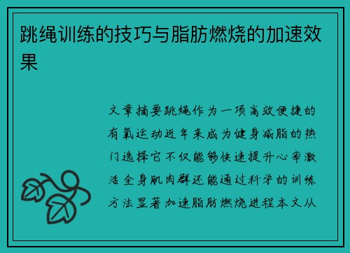跳绳训练的技巧与脂肪燃烧的加速效果