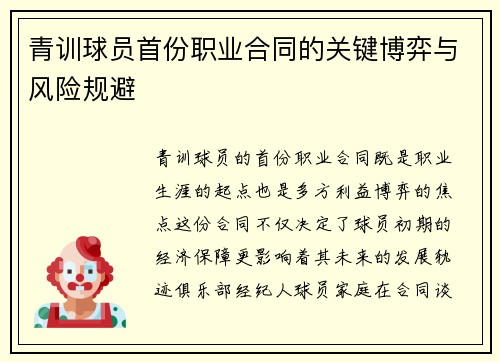 青训球员首份职业合同的关键博弈与风险规避