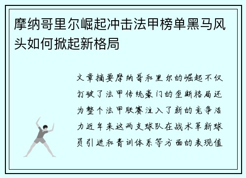 摩纳哥里尔崛起冲击法甲榜单黑马风头如何掀起新格局