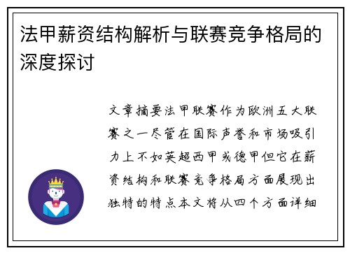 法甲薪资结构解析与联赛竞争格局的深度探讨