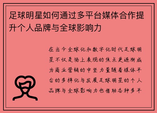 足球明星如何通过多平台媒体合作提升个人品牌与全球影响力