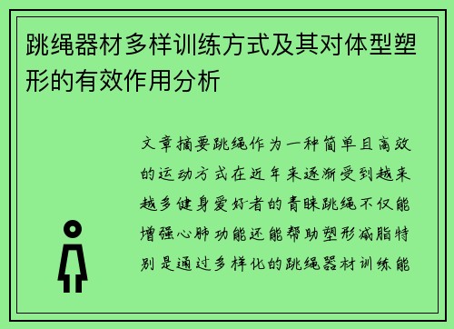 跳绳器材多样训练方式及其对体型塑形的有效作用分析