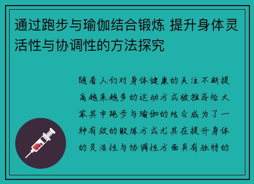 通过跑步与瑜伽结合锻炼 提升身体灵活性与协调性的方法探究