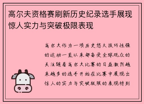高尔夫资格赛刷新历史纪录选手展现惊人实力与突破极限表现