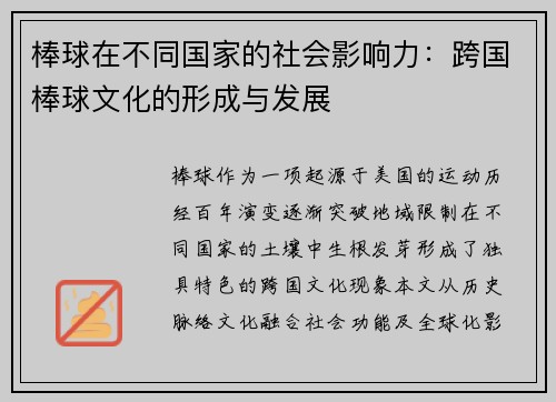 棒球在不同国家的社会影响力：跨国棒球文化的形成与发展