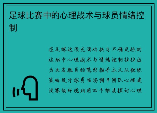 足球比赛中的心理战术与球员情绪控制
