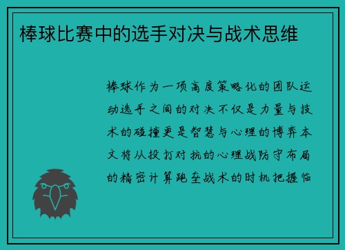 棒球比赛中的选手对决与战术思维