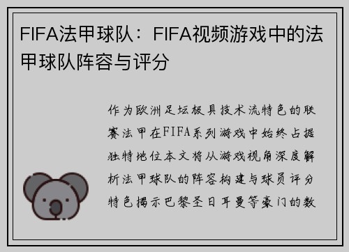 FIFA法甲球队：FIFA视频游戏中的法甲球队阵容与评分