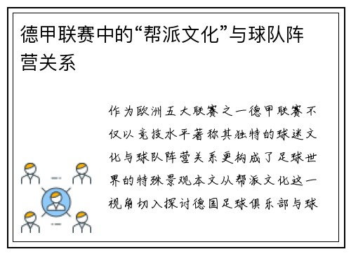 德甲联赛中的“帮派文化”与球队阵营关系