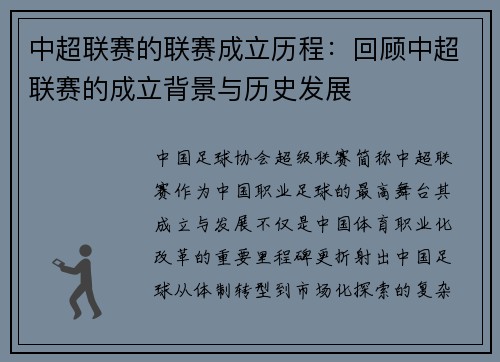 中超联赛的联赛成立历程：回顾中超联赛的成立背景与历史发展