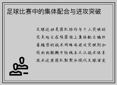 足球比赛中的集体配合与进攻突破
