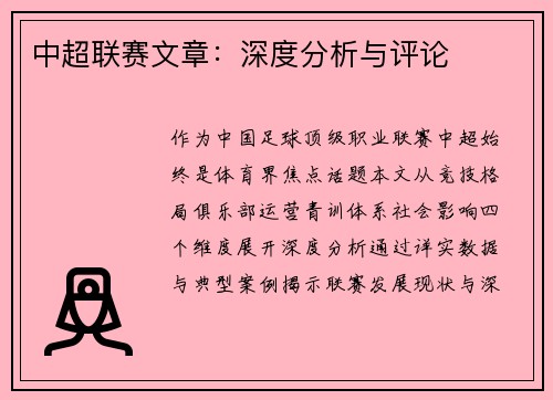 中超联赛文章：深度分析与评论