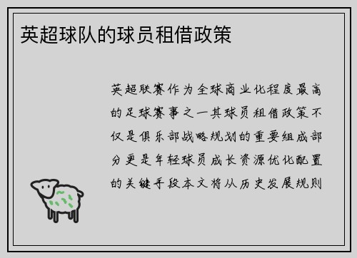 英超球队的球员租借政策