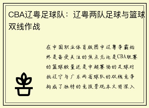 CBA辽粤足球队：辽粤两队足球与篮球双线作战