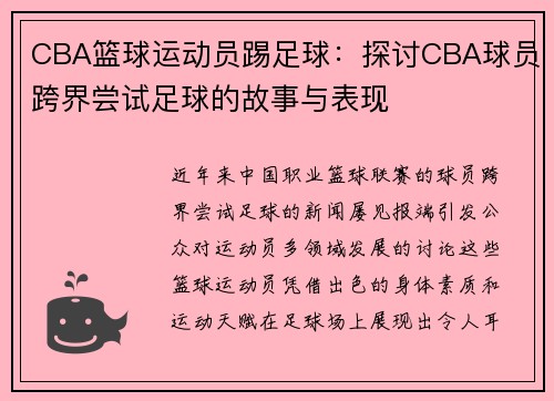 CBA篮球运动员踢足球：探讨CBA球员跨界尝试足球的故事与表现