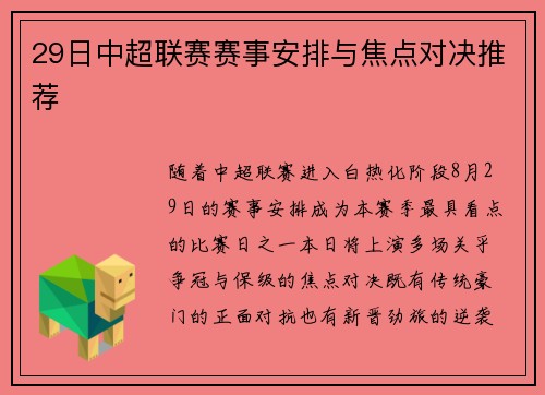 29日中超联赛赛事安排与焦点对决推荐