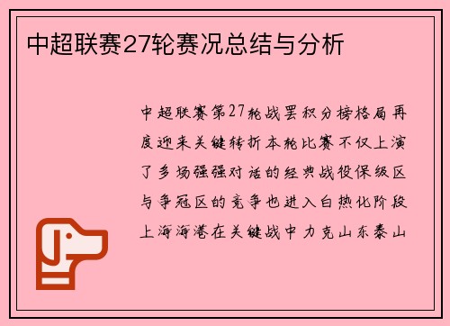 中超联赛27轮赛况总结与分析