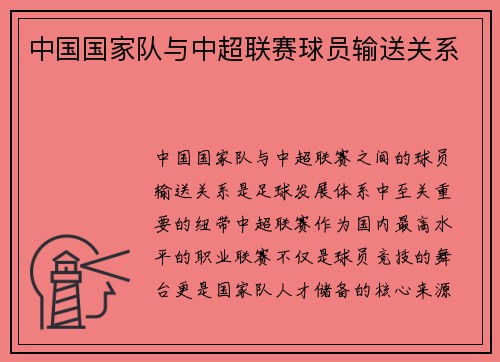中国国家队与中超联赛球员输送关系