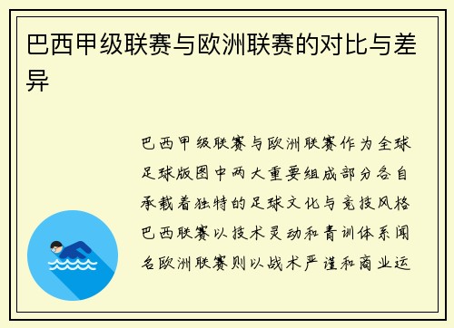 巴西甲级联赛与欧洲联赛的对比与差异