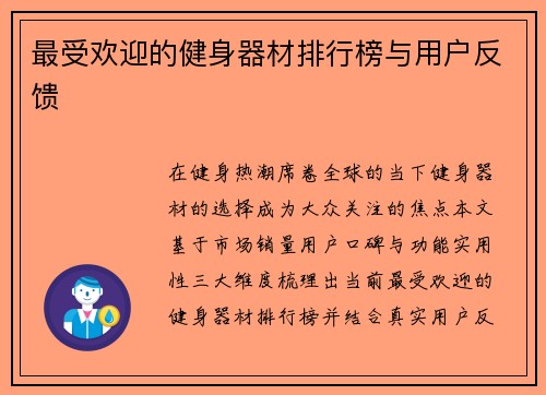 最受欢迎的健身器材排行榜与用户反馈