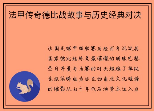 法甲传奇德比战故事与历史经典对决