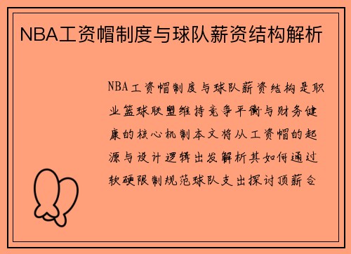 NBA工资帽制度与球队薪资结构解析