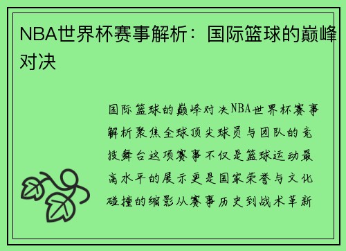 NBA世界杯赛事解析：国际篮球的巅峰对决