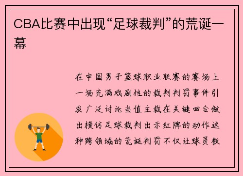 CBA比赛中出现“足球裁判”的荒诞一幕