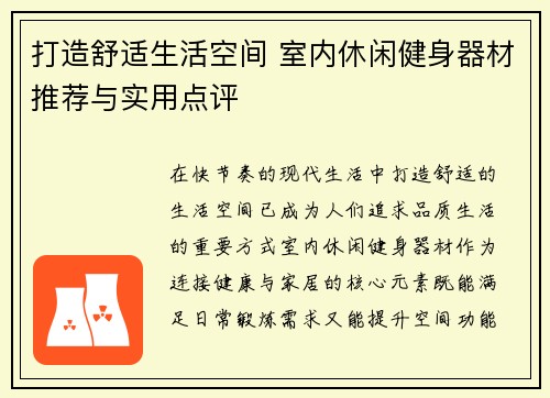 打造舒适生活空间 室内休闲健身器材推荐与实用点评