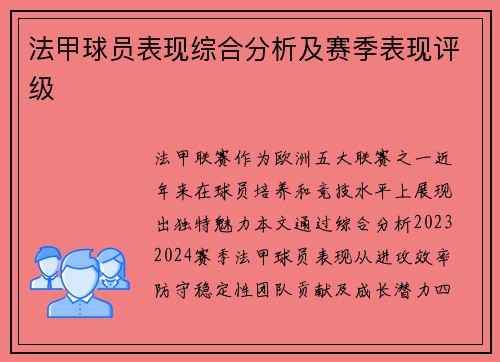 法甲球员表现综合分析及赛季表现评级