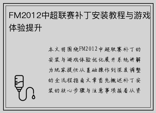 FM2012中超联赛补丁安装教程与游戏体验提升