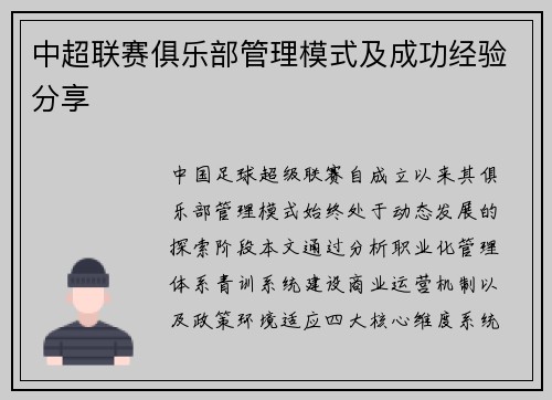 中超联赛俱乐部管理模式及成功经验分享