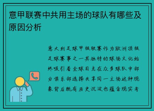 意甲联赛中共用主场的球队有哪些及原因分析